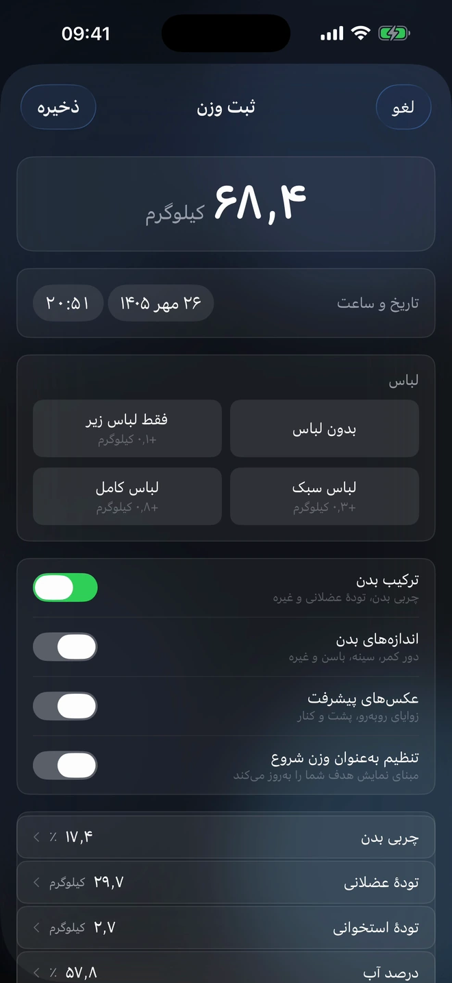 ثبت وزن همراه با ترکیب بدن در دیسیپلینز